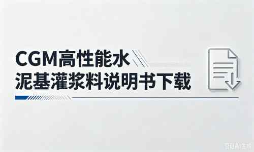 金溪厂家：CGM高性能水泥基灌浆料说明书PDF（纯白无LOGO）